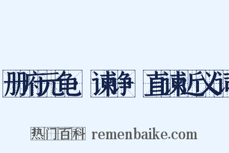 册府元龟·谏诤·直谏近义词是什么意思的图片